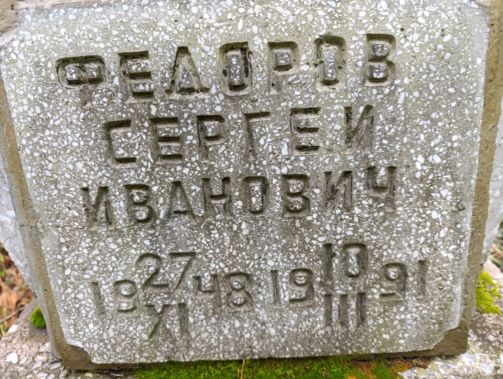 Федоров Сергей Иванович