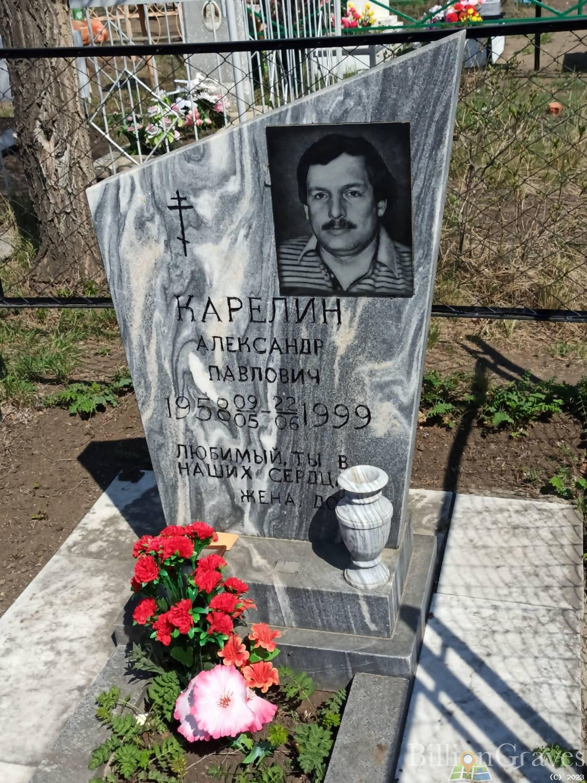 Карелин Александр Павлович