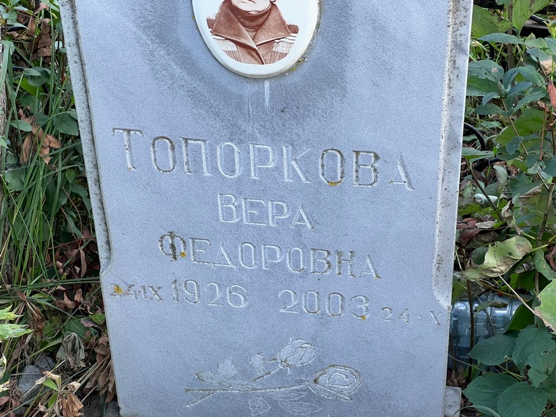 Топоркова