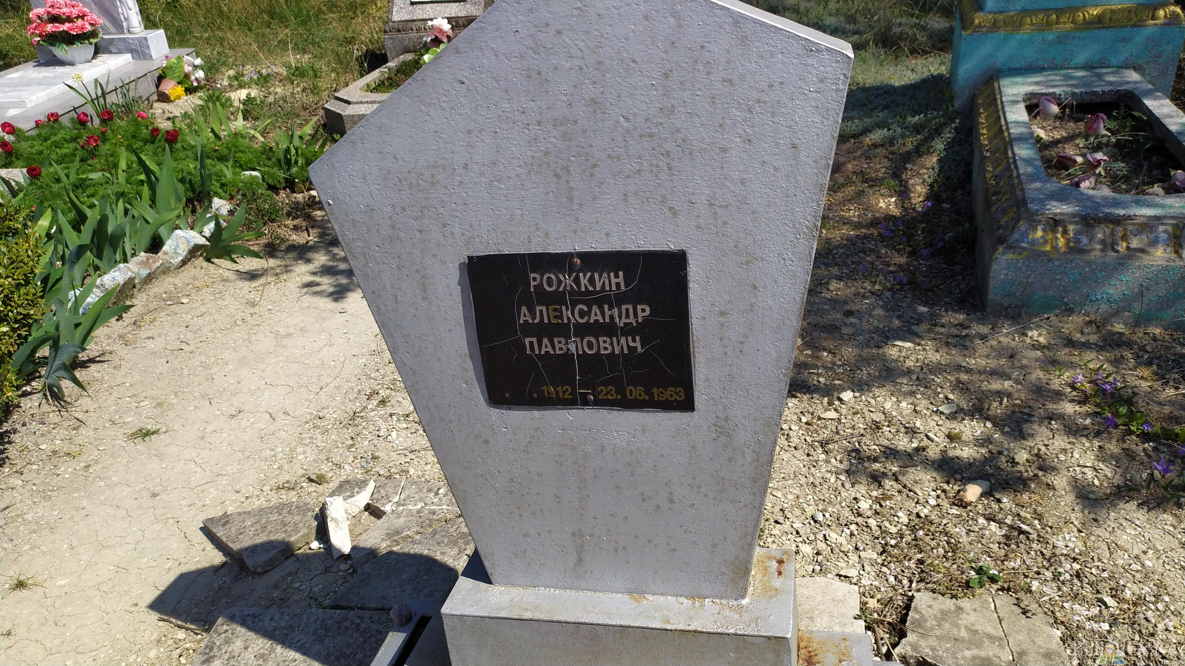Рожкин Александр Павлович