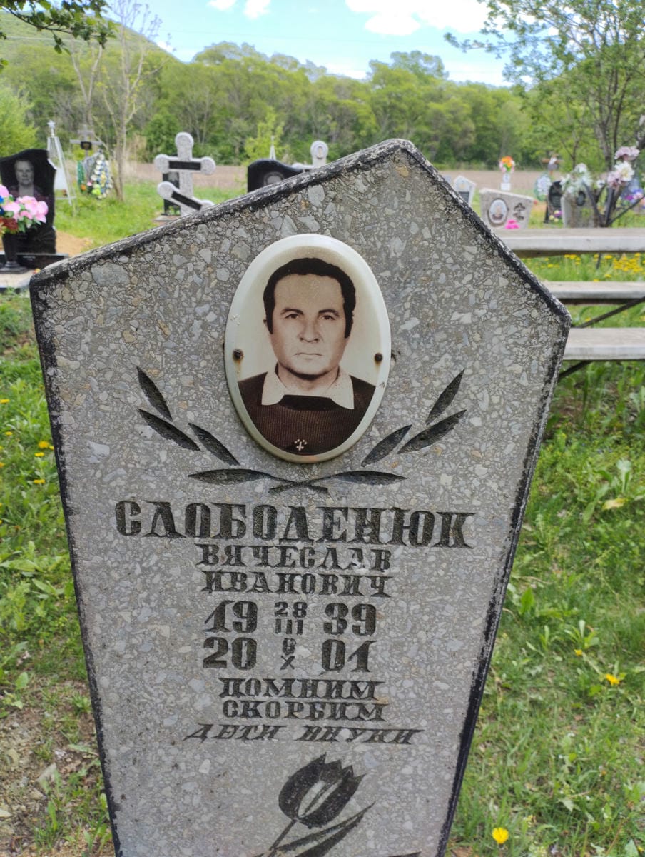 Слободенюк Вячеслав Иванович