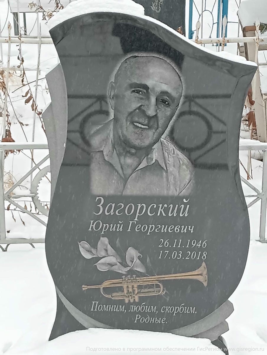 Загорский Юрий Георгиевич