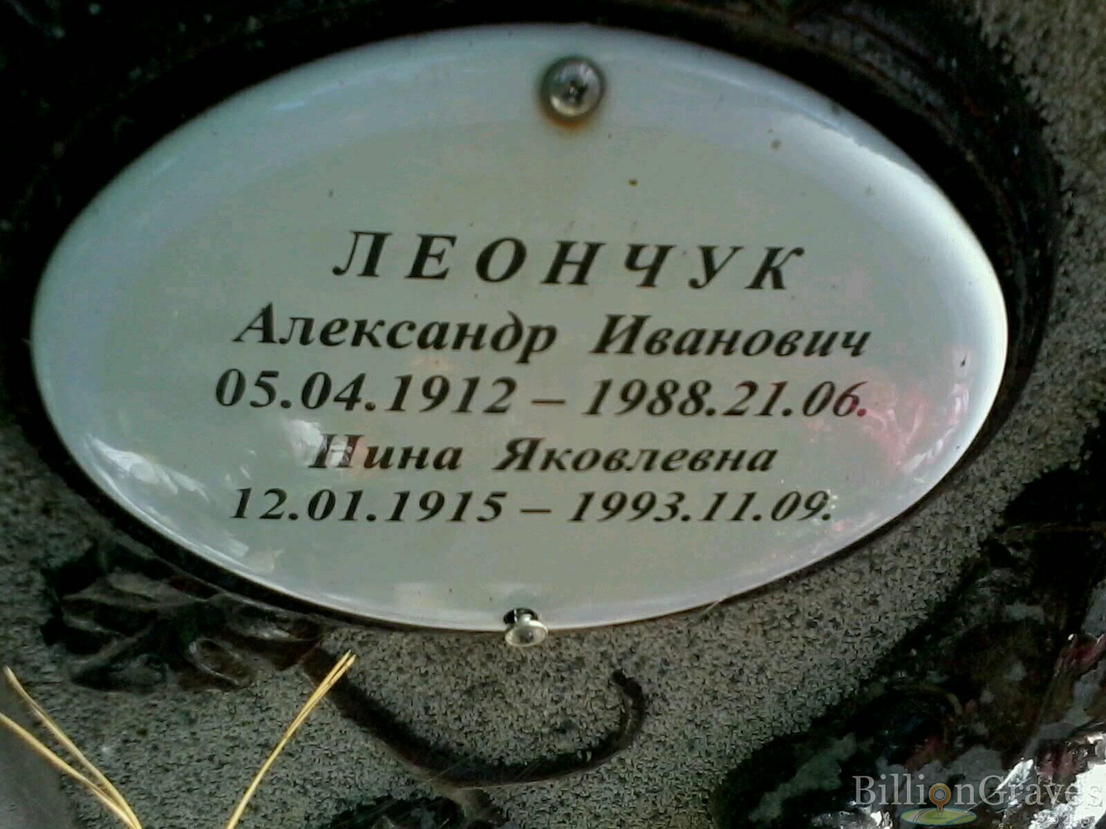 Леончук Александр Иванович