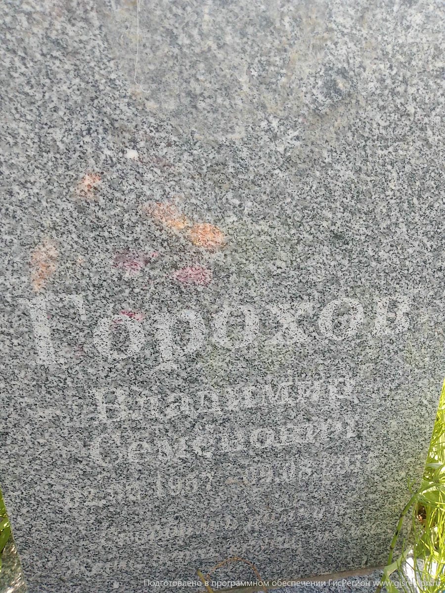 Горохов Владимир Семёнович