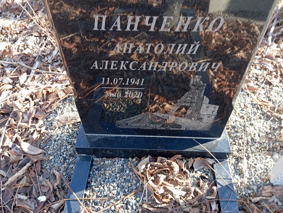 Панченко Анатолий Александрович
