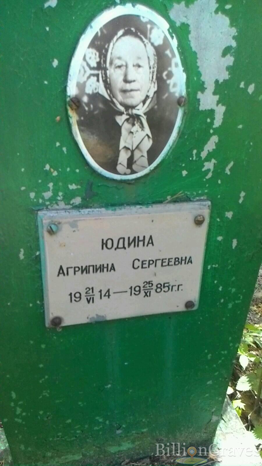 Юдина Агрипина Сергеевна