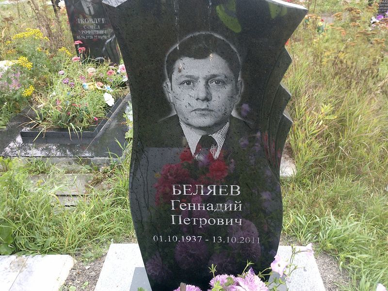 Беляев
