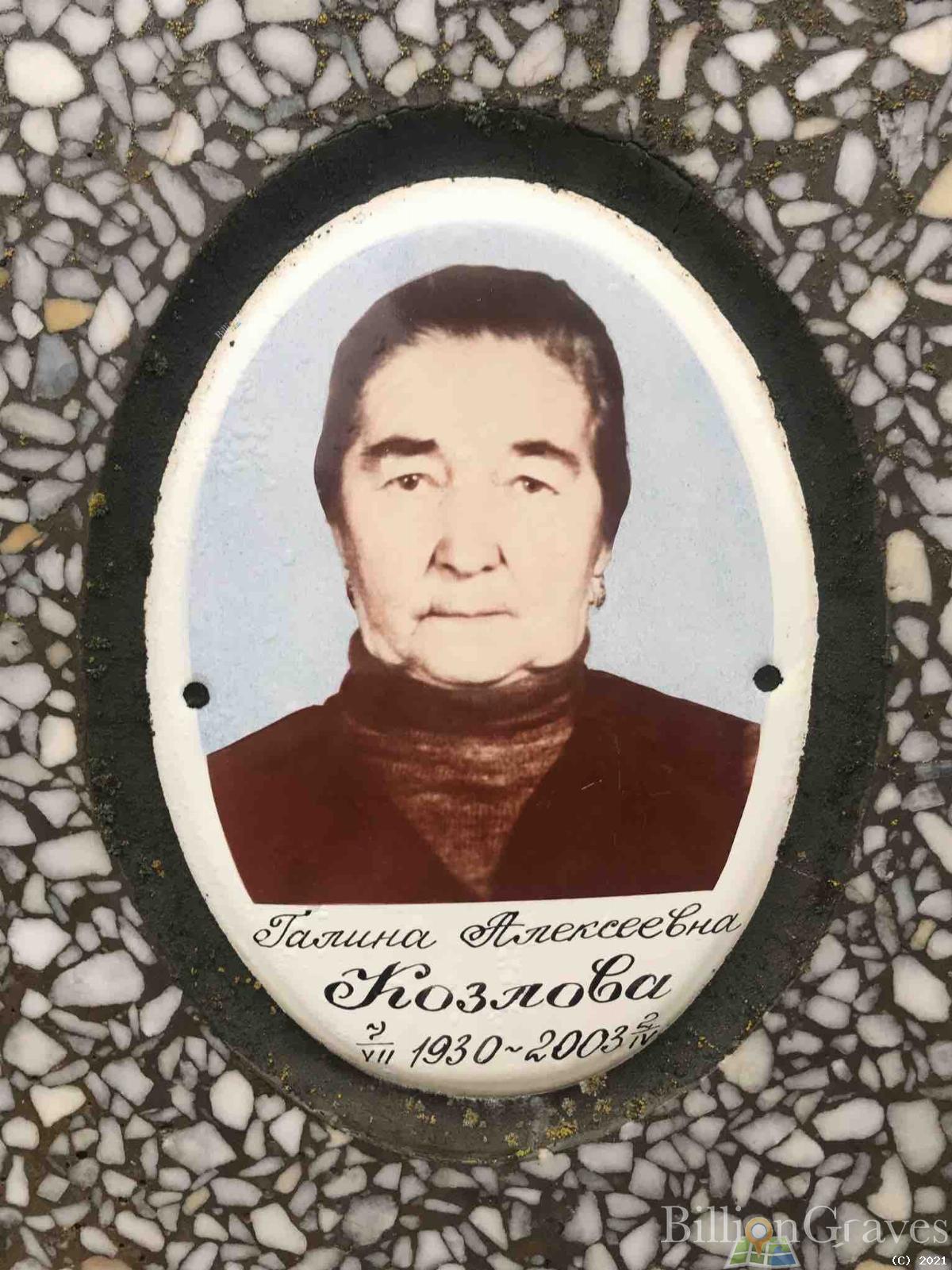 Козлова Галина Алексеевна