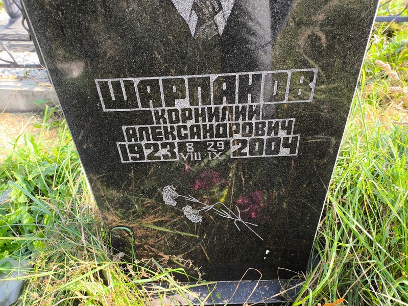 Корнилий Шарпанов Александрович