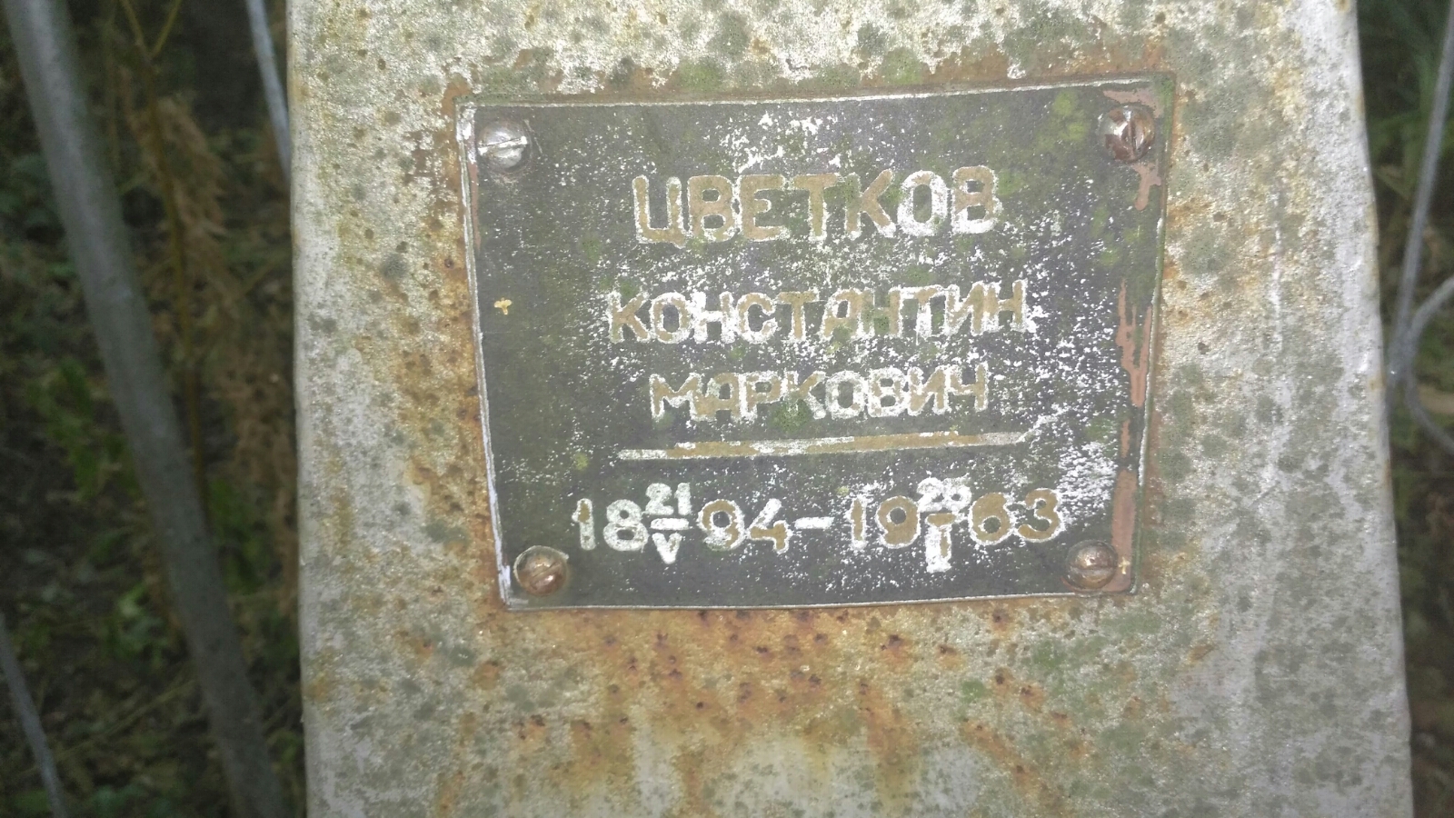 Цветков Константин Маркович