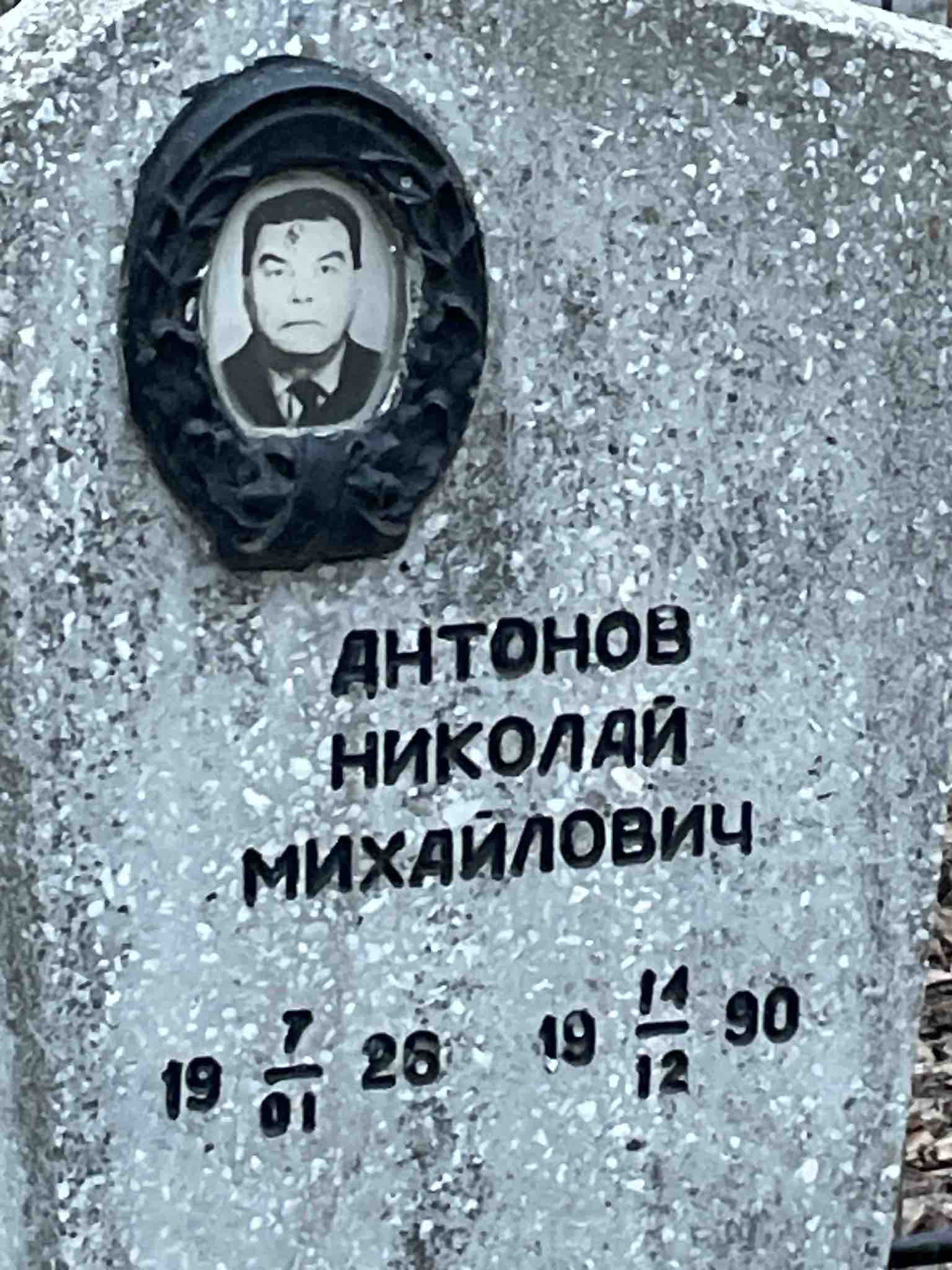 Антонов Николай Михайлович