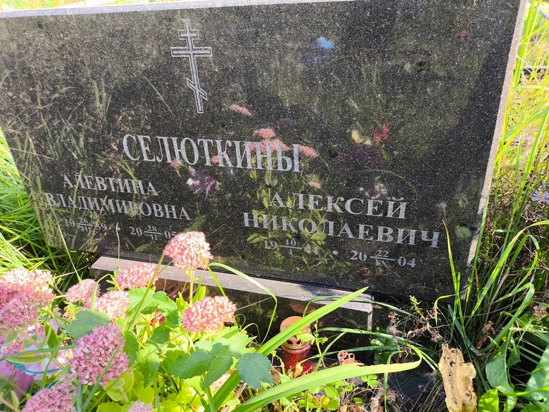 Алевтина Селюткина Владимировна