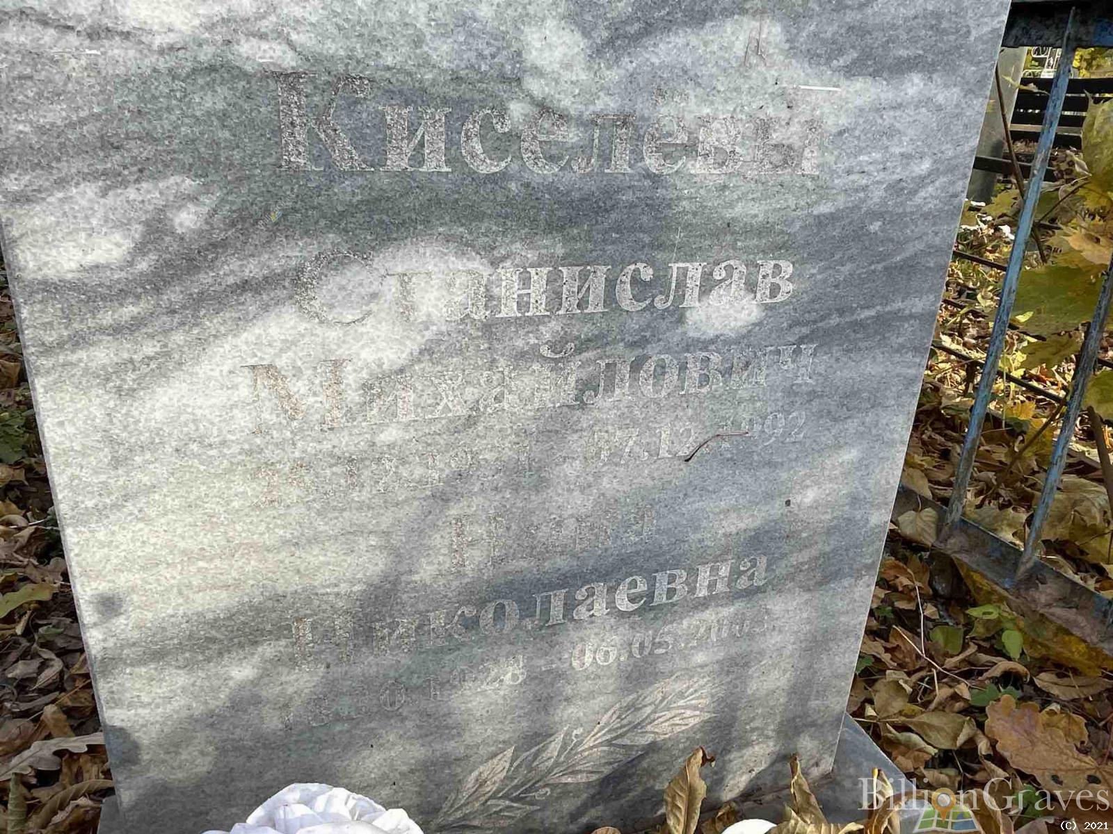 Киселев Станислав Михайлович