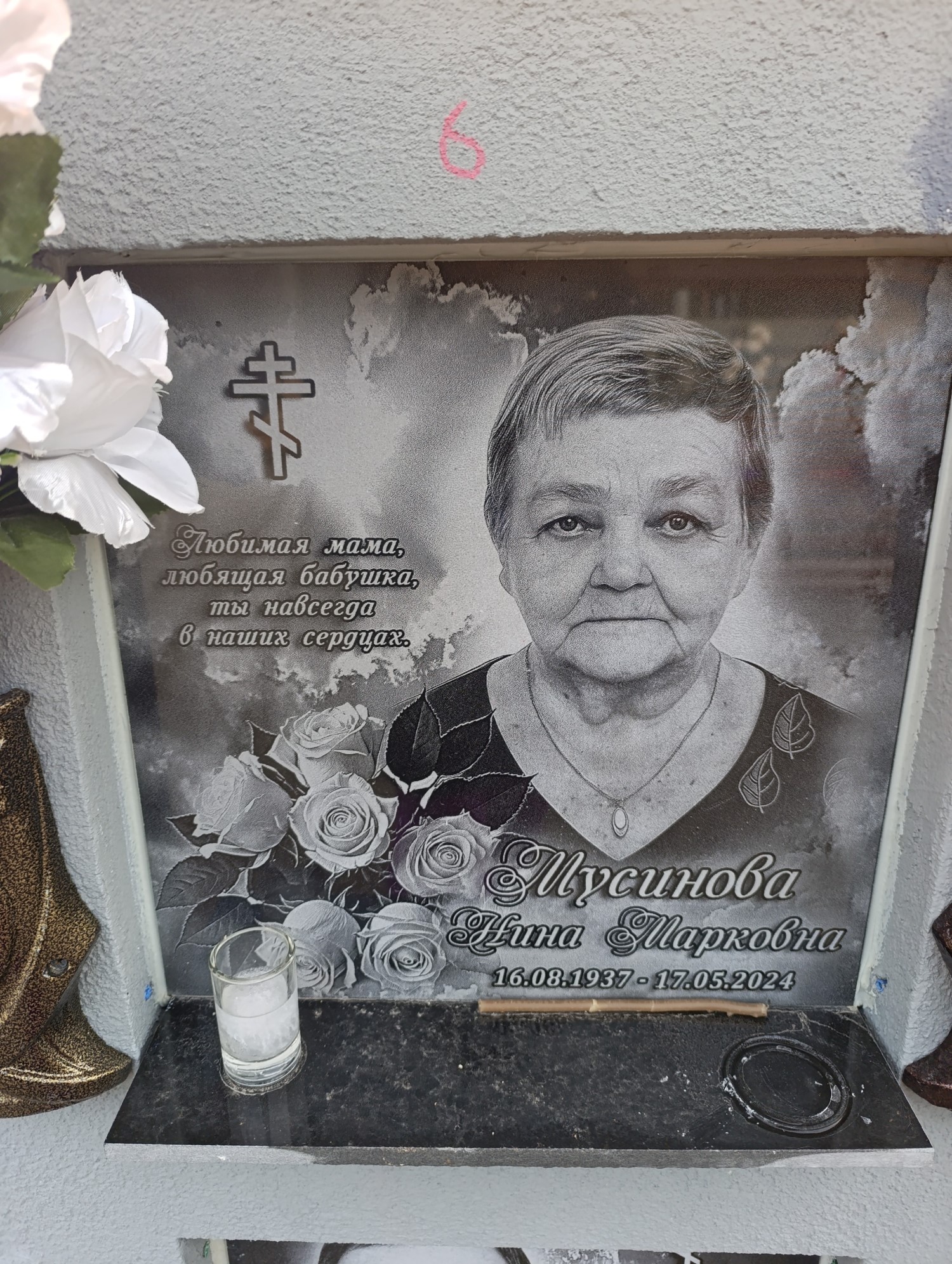 Мусинова Нина Марковна