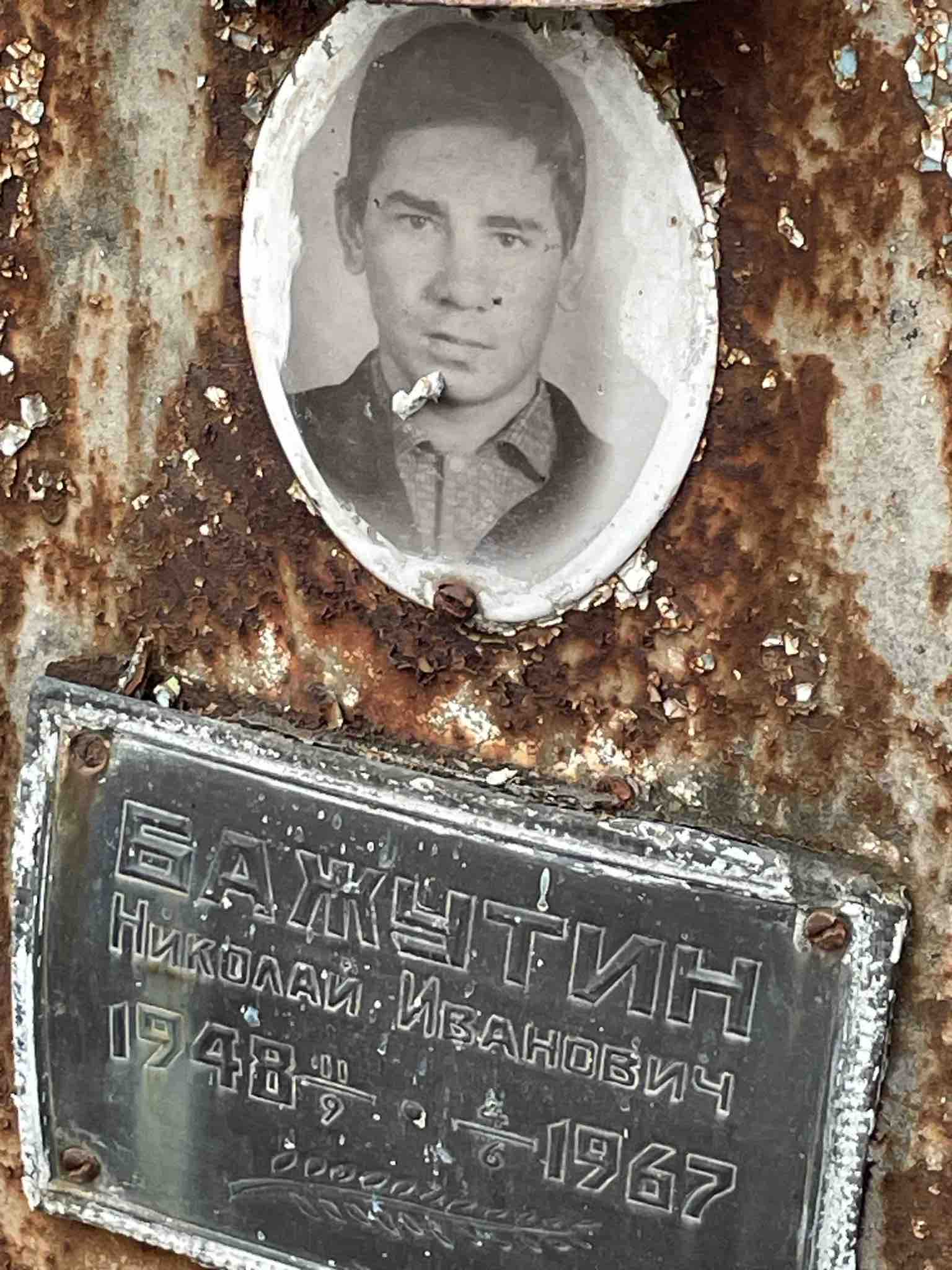 Бажутин Николай Иванович