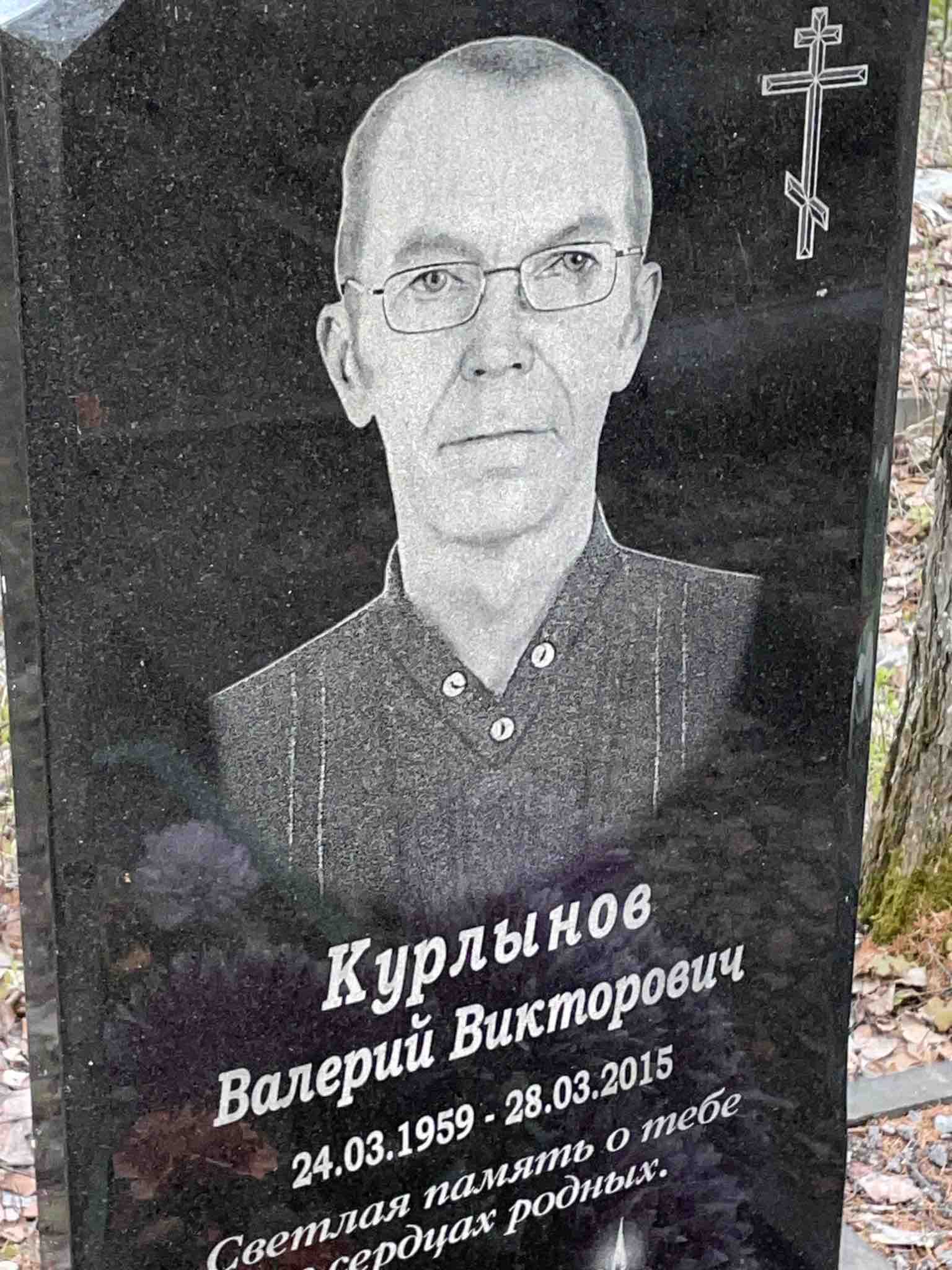 Курлынов Валерий Викторович