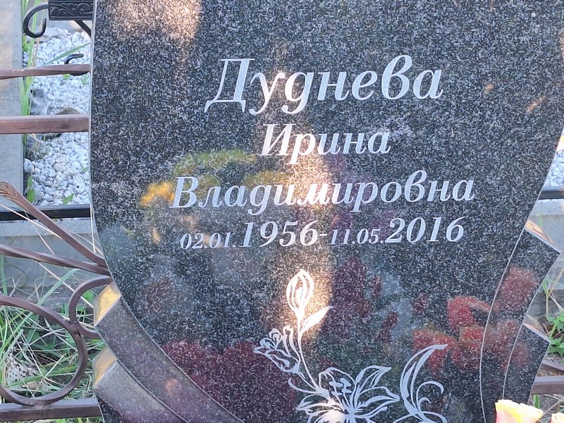 Дуднева