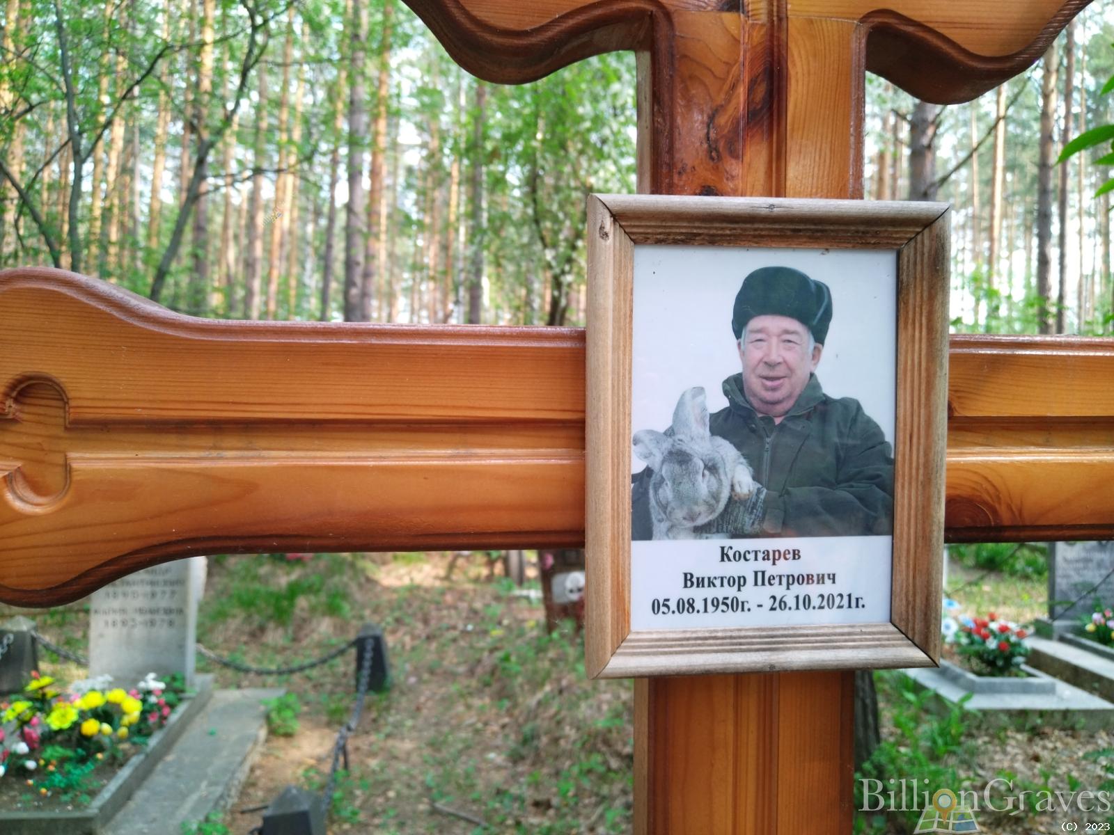 Костарев Виктор Петрович