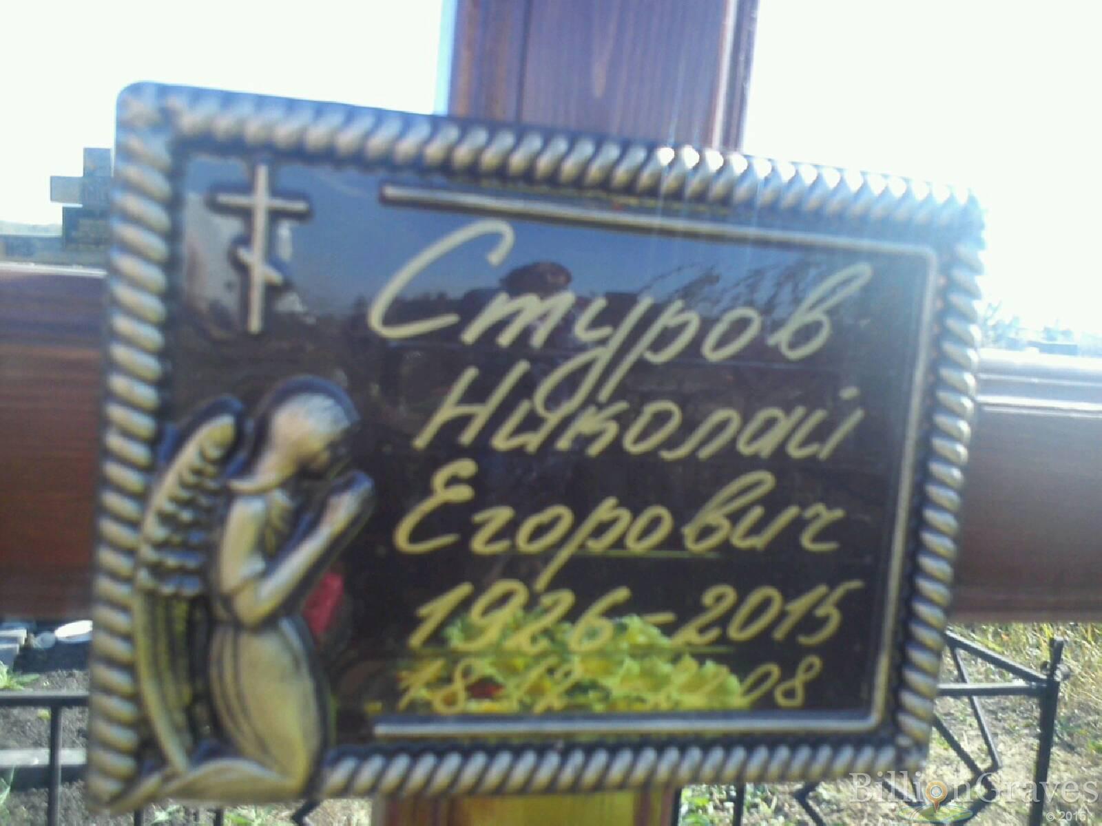 Стуров Николай Егорович