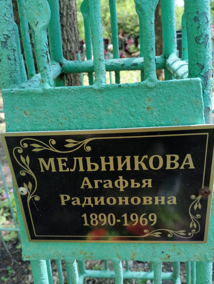 Мельникова Агафья Радионовна