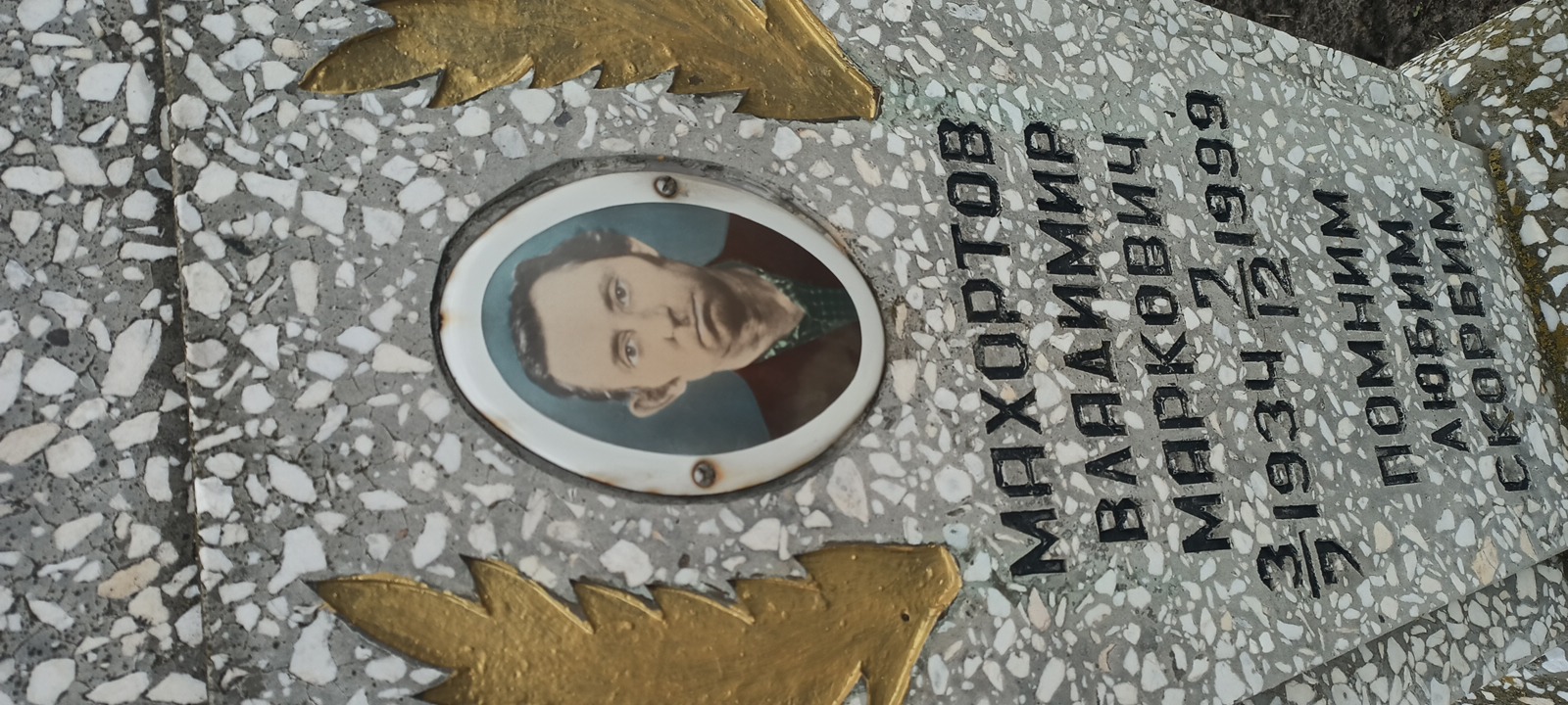 Махортов Владимир Маркович