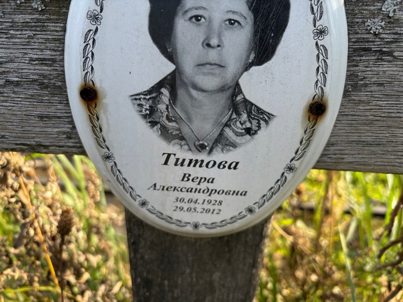 Титова