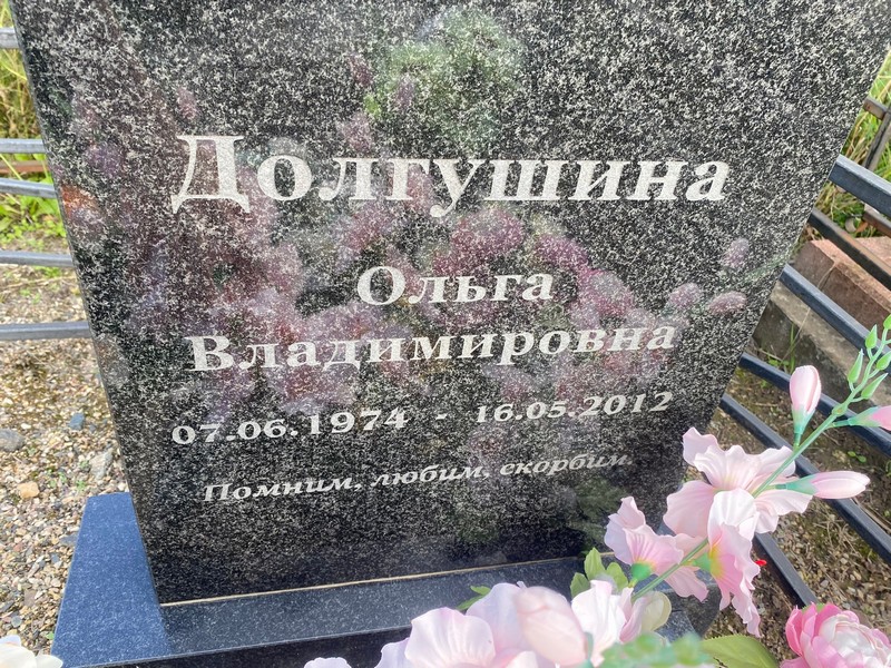 Долгушкина