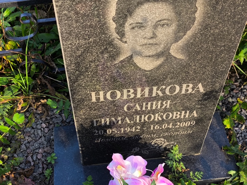 Сания Новикова Гималовна