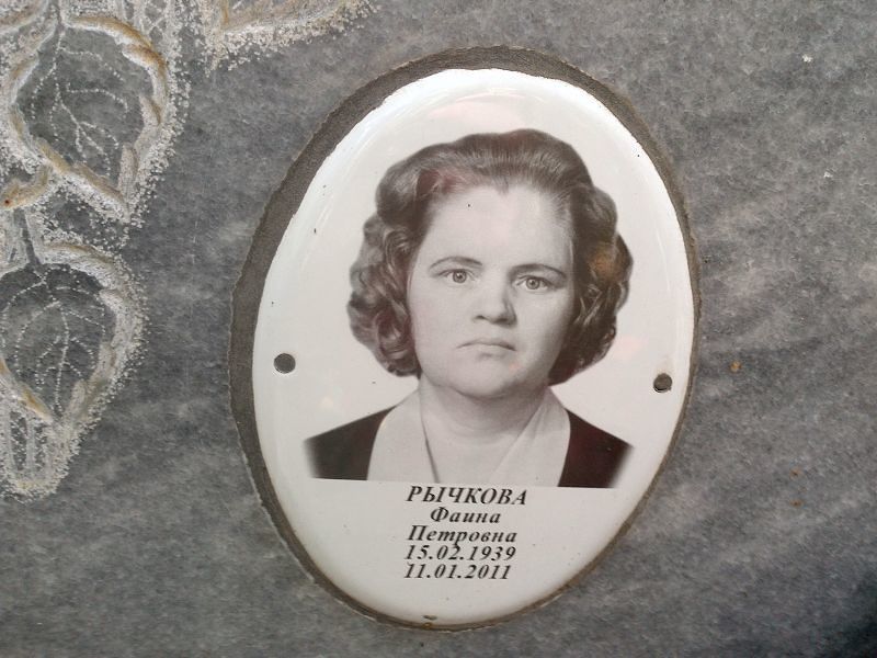 Фаина Рычкова Петровна