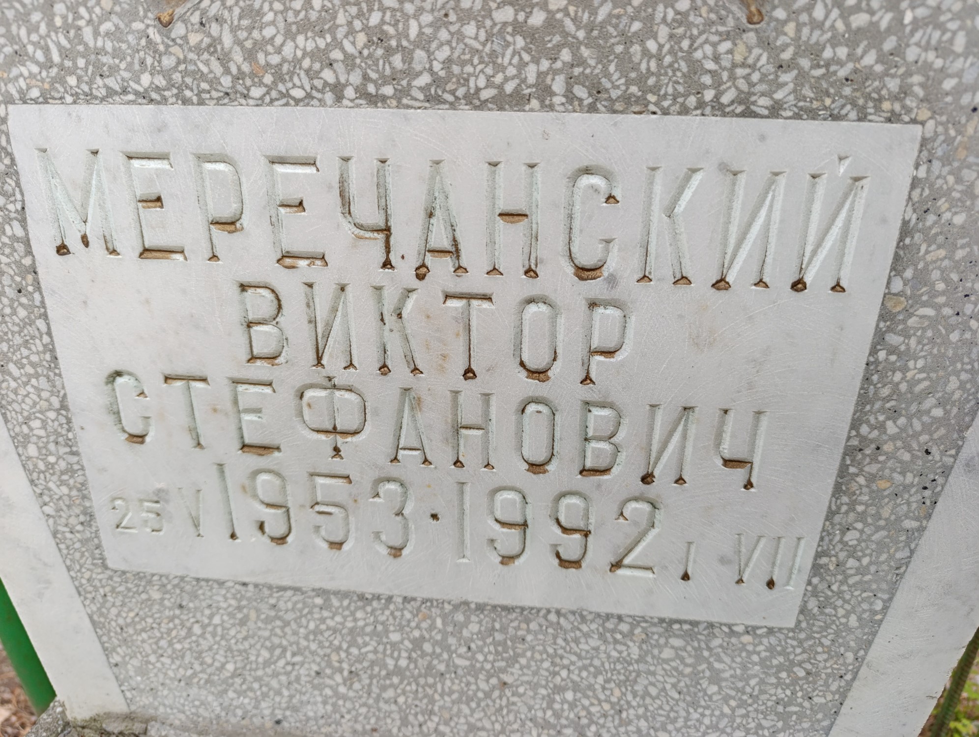 Меречанский Виктор Стефанович