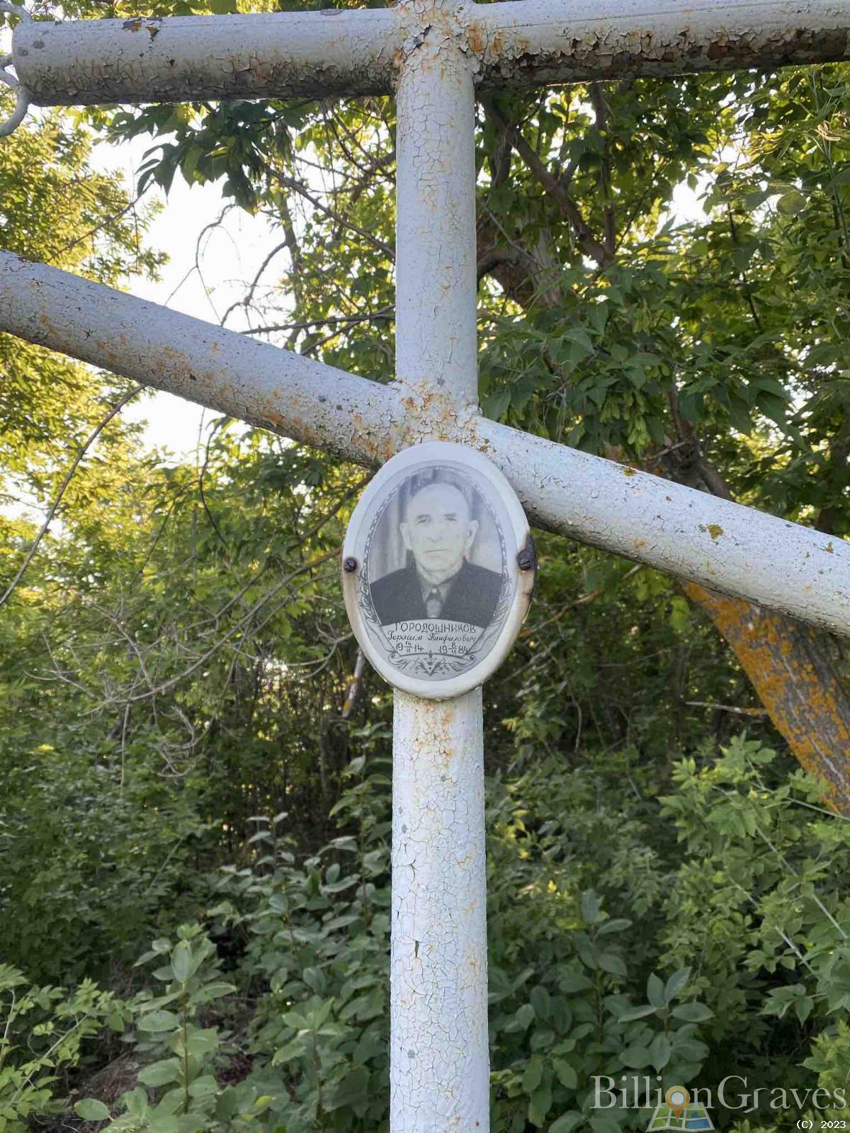 Городошников Герасим Панфилович