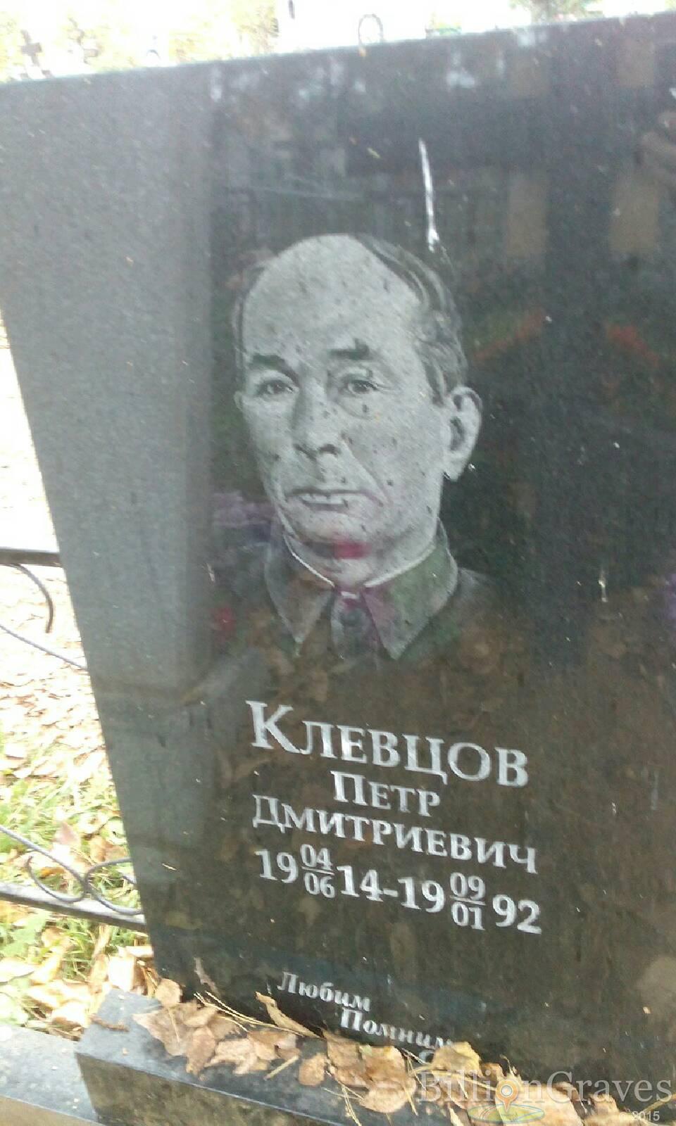 Клевцов Петр Дмитриевич