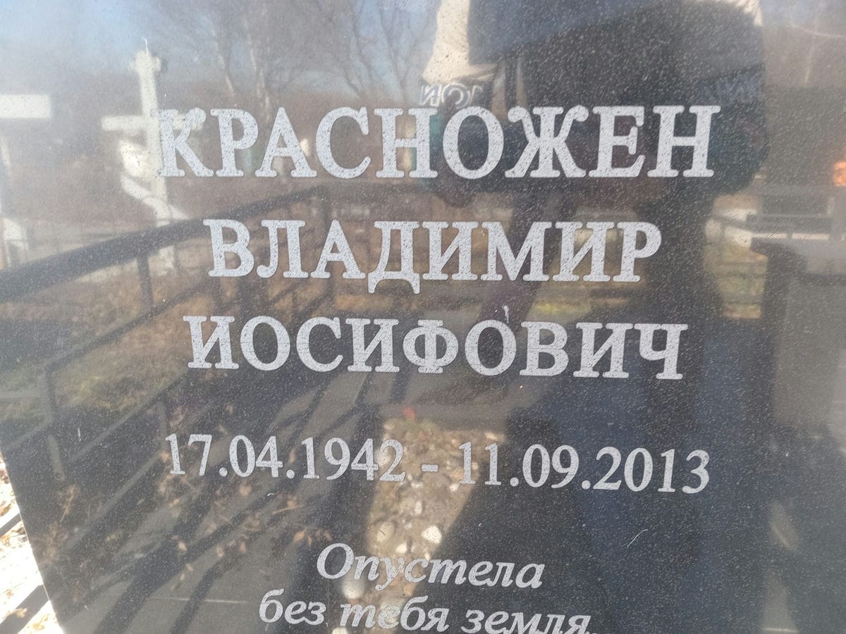 Красножен Владимир Иосифович