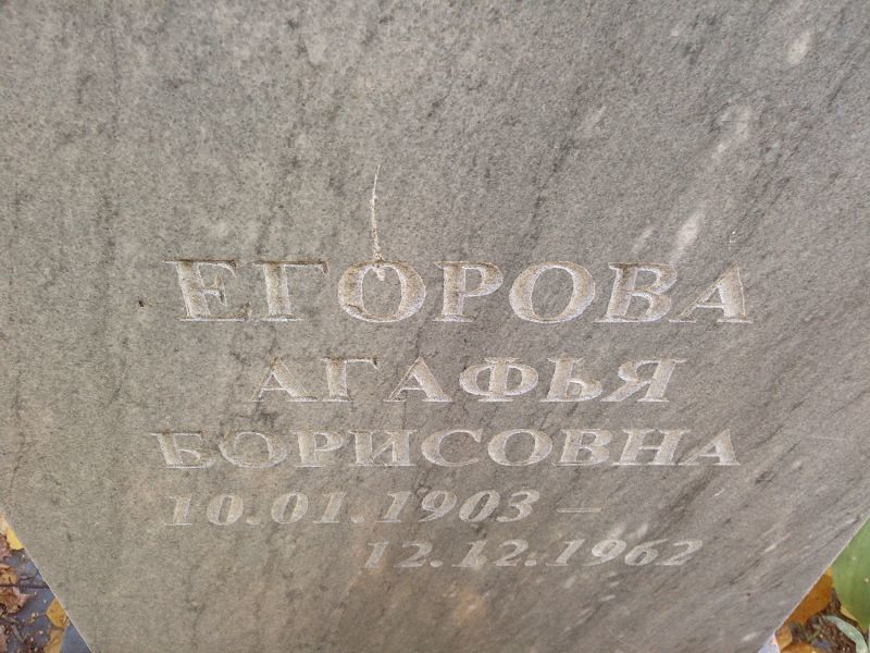Егорова Агафья Борисовна