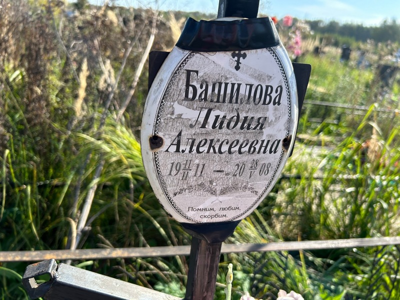 Башилова