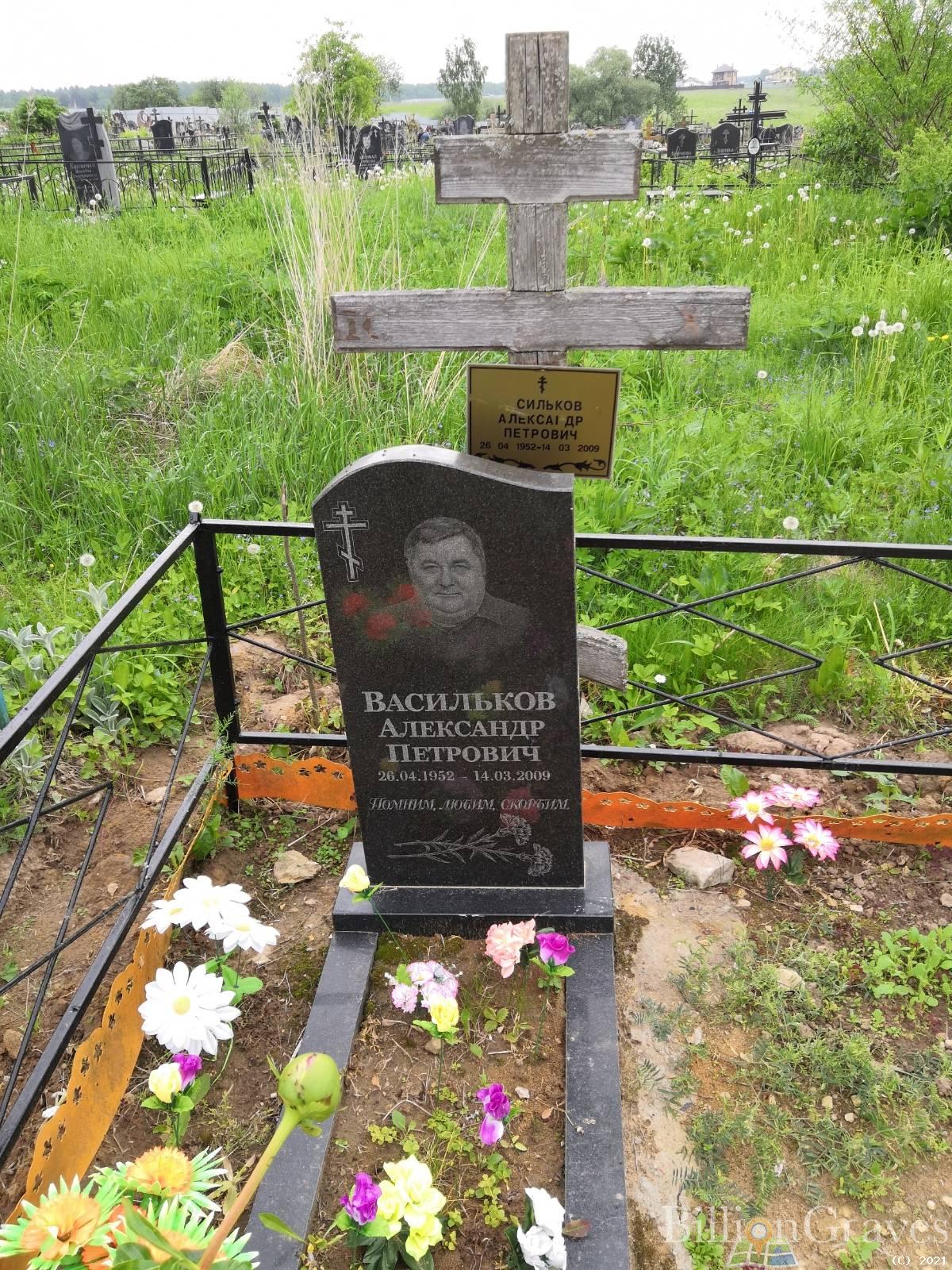 Васильков Александр Петрович