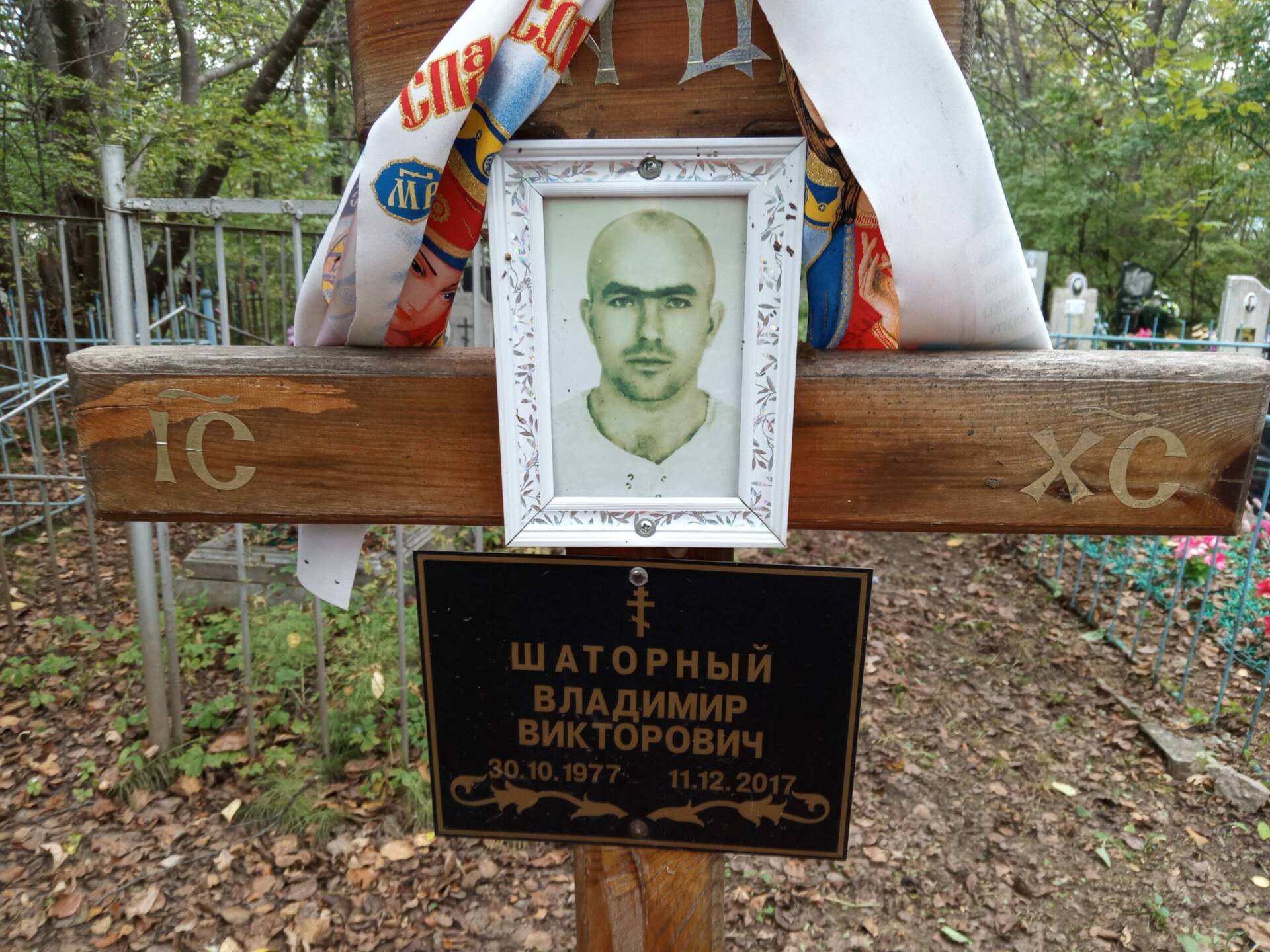 Шаторный Владимир Викторович