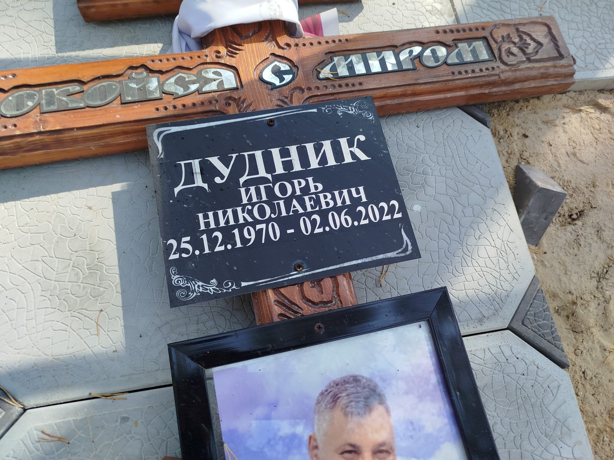 Дудник Игорь Николаевич