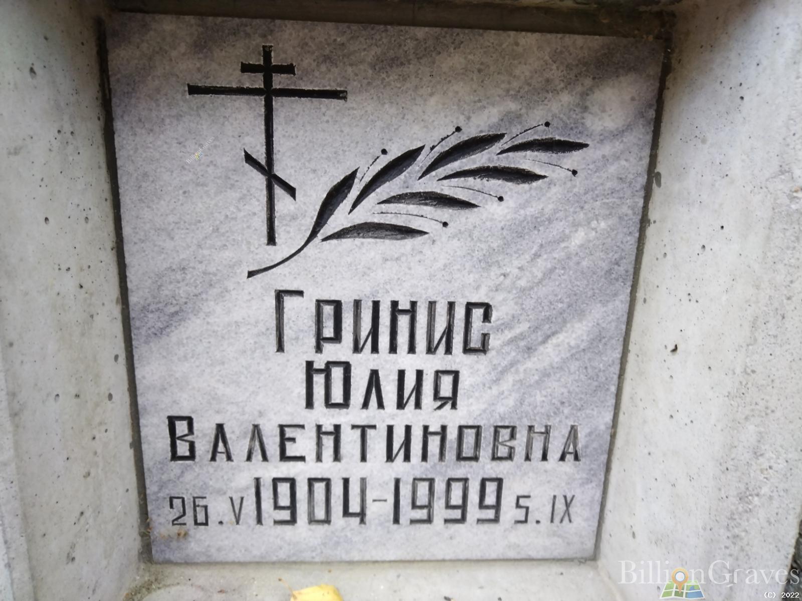 Гринис Юлия Валентиновна