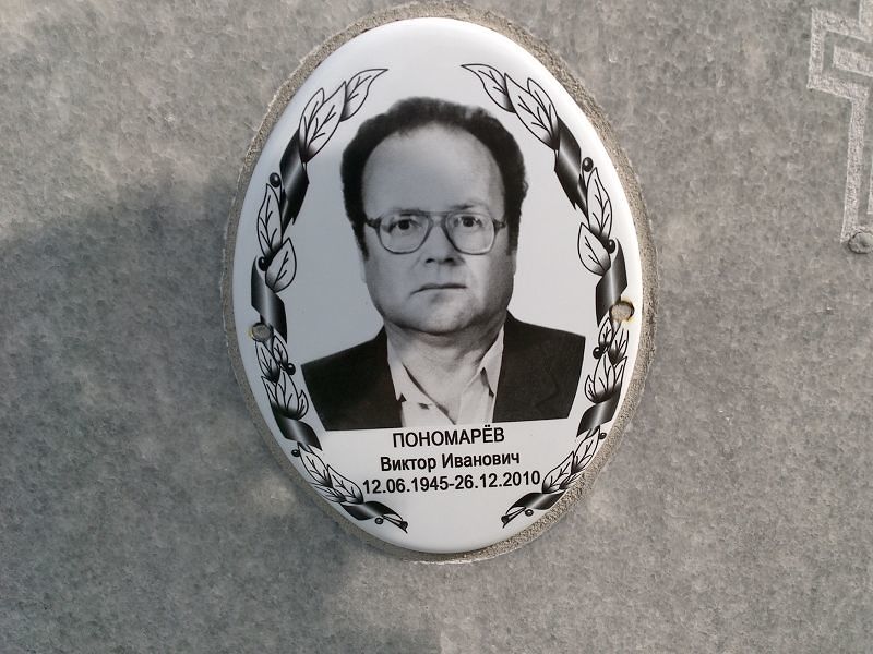 Пономарёв