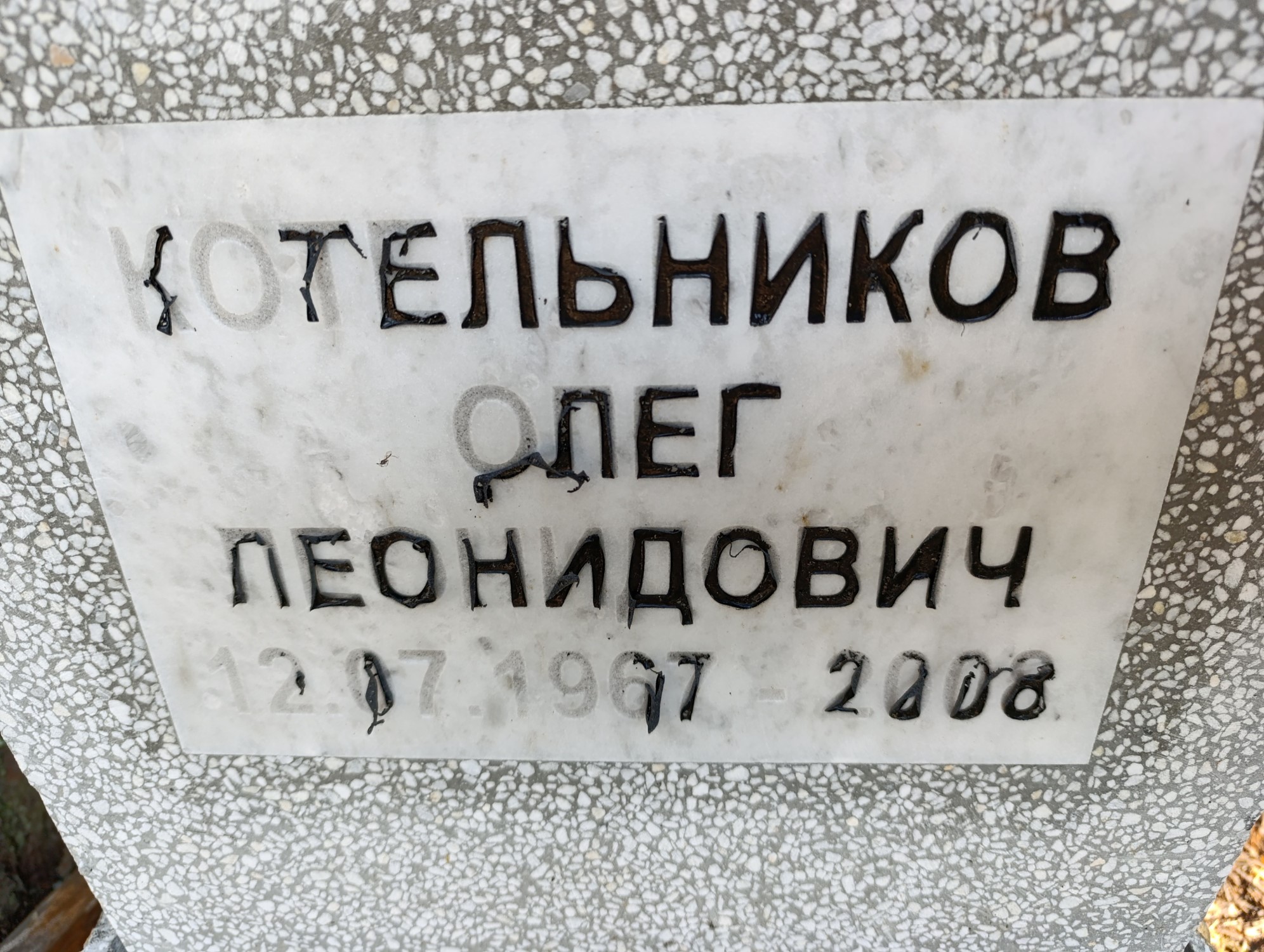 Котельников Олег Леонидович