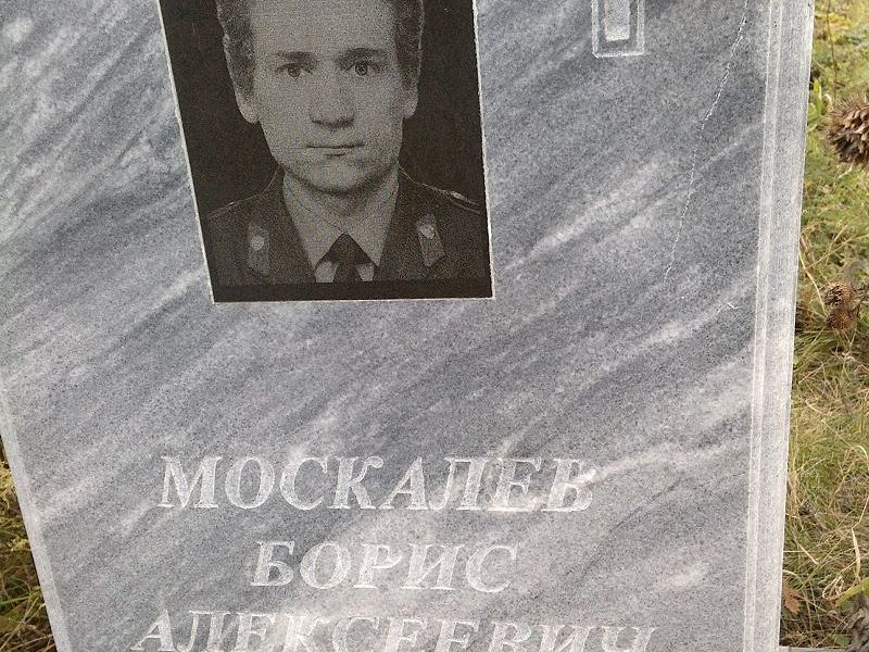 Москалев