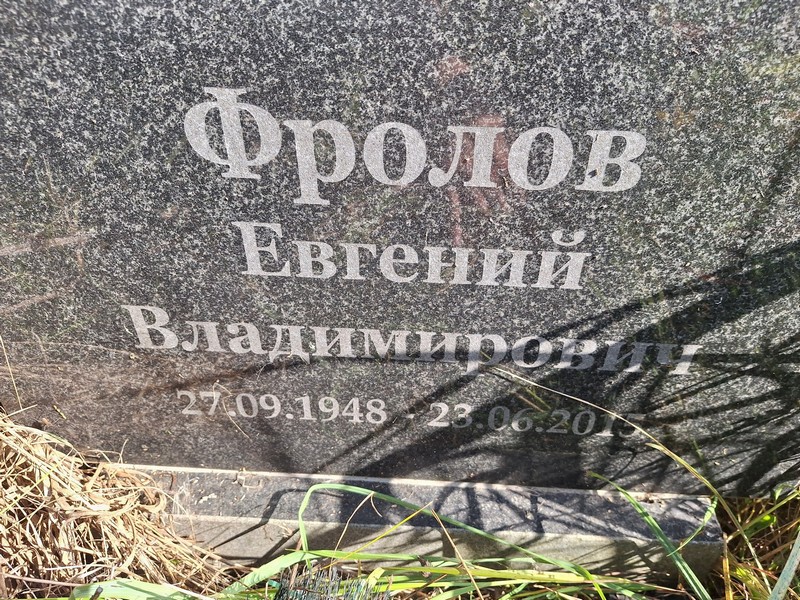 Фролов
