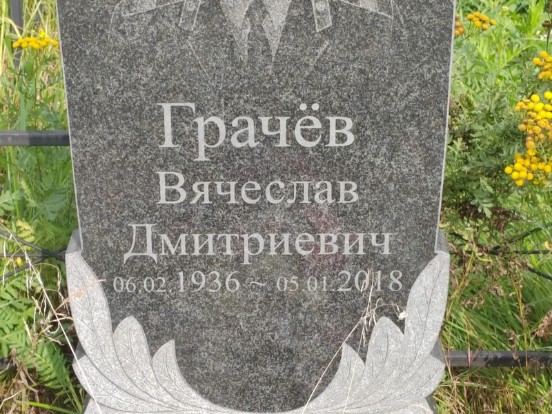 Грачев