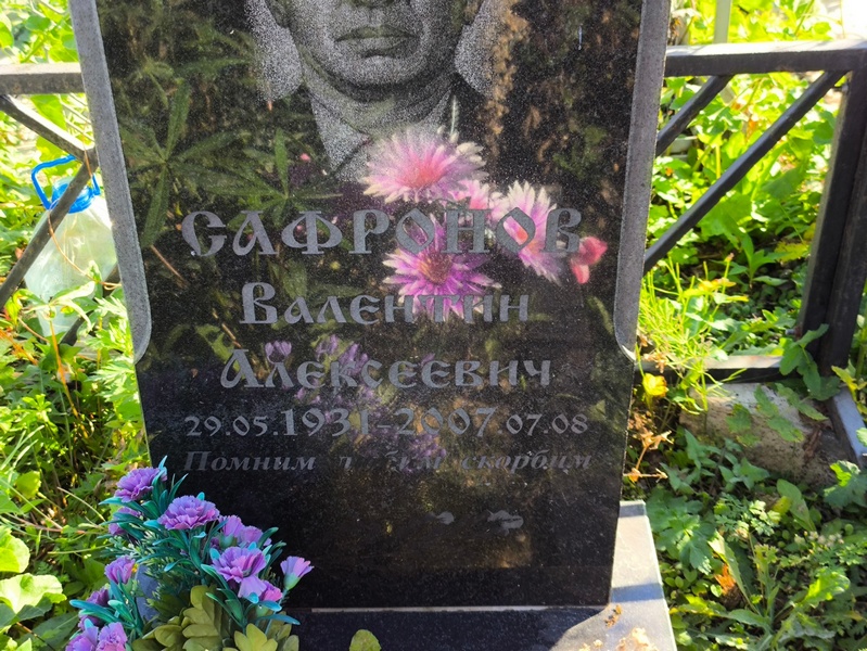 Сафронов