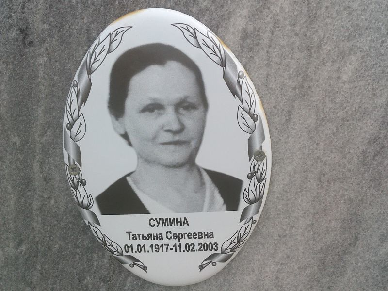 Сумина