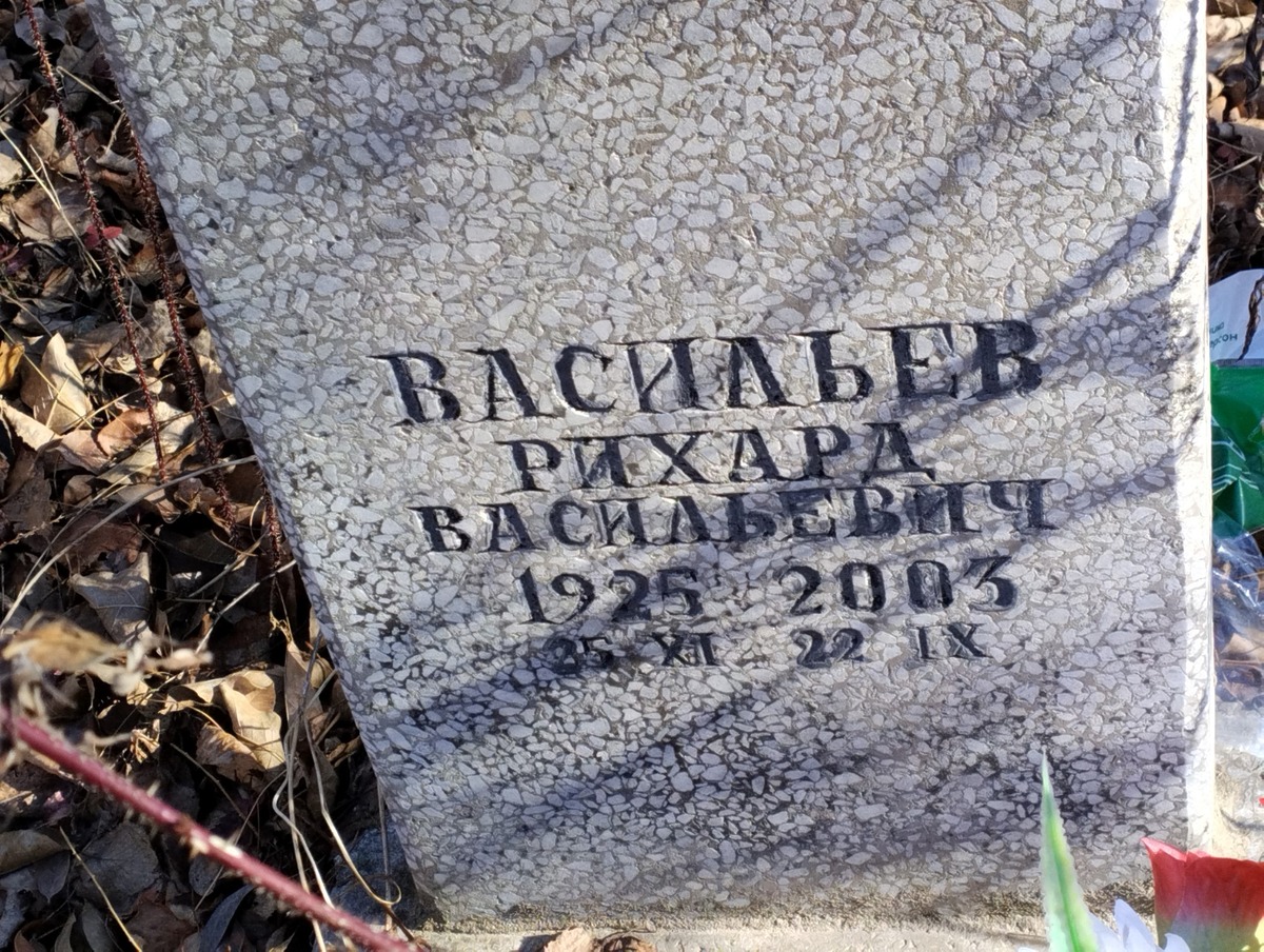 Васильев Рихард Васильевич