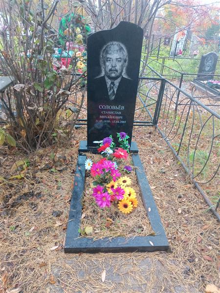 Соловьёв Станислав Михайлович