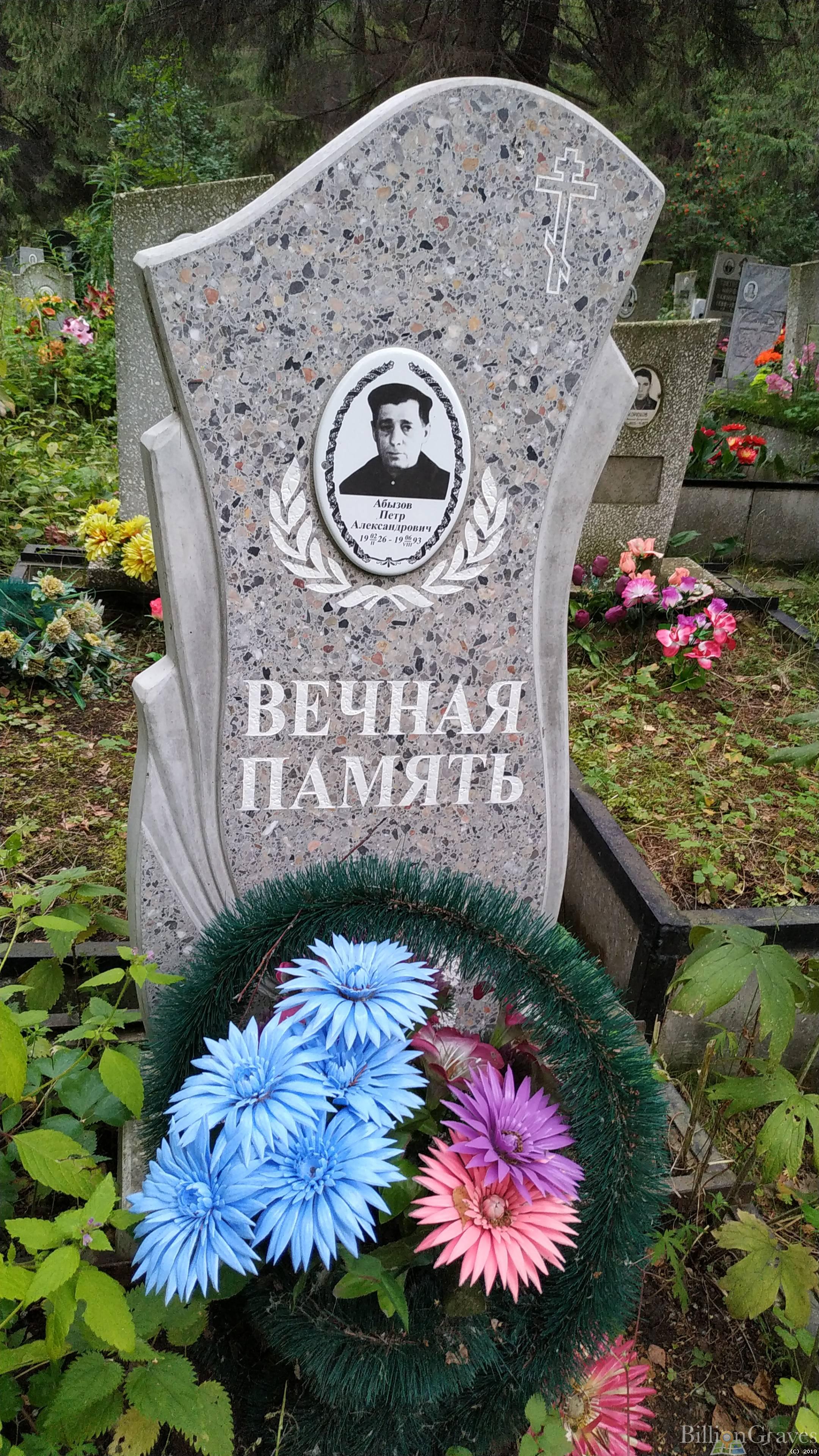 Абызов Петр Александрович