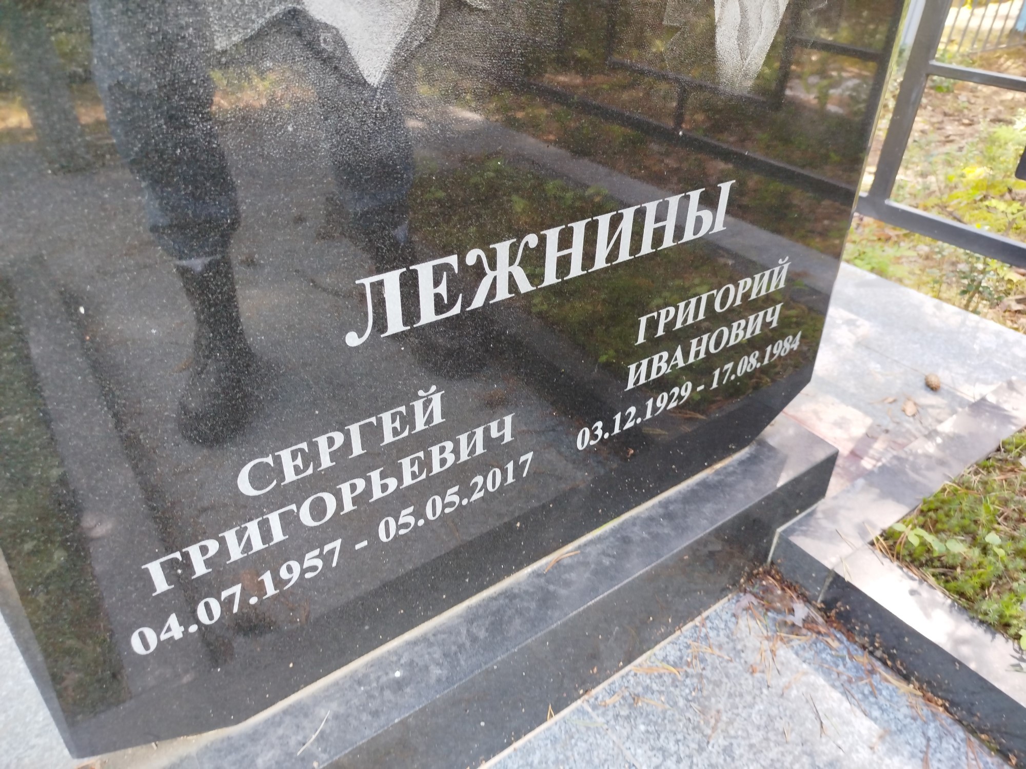 Лежнин Сергей Григорьевич